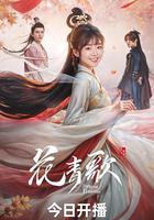 花青歌線上看