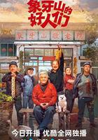 象牙山的好人們線上看