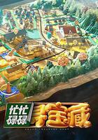 忙忙碌碌尋寶藏線上看