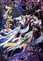 萬古狂帝免費觀賞