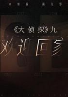 大偵探 第九季線上看