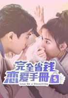 完全省錢戀愛手冊線上看