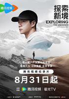 探索新境線上看