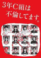 3年C班出軌了。線上看