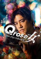 Qros之女 以獨家新聞爲名的瘋狂免費觀賞