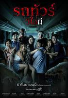 幽冥巴士線上看