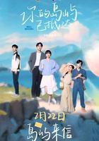 你的島嶼已抵達線上看