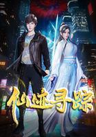 仙跡尋蹤免費觀賞