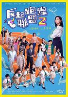 反起跑線聯盟2線上看