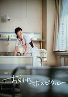 告別醫院線上看