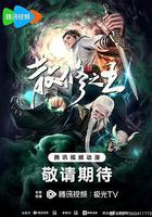 散修之王線上看