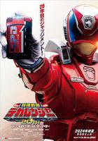 特搜戰隊刑事連者 20th Fireball Booster線上看