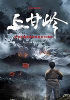 上甘嶺線上看