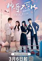 帥哥不可以線上看