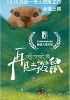 再見土撥鼠免費觀賞