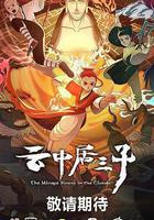 雲中居三子線上看