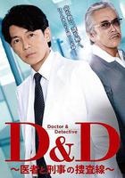 D&amp;D ～醫生與刑警的搜查線～線上看