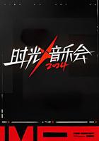 時光音樂會 第四季線上看