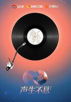 聲生不息·大灣區季線上看