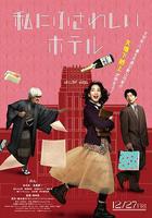 適合我的酒店線上看