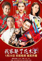 我家娶了花木蘭線上看