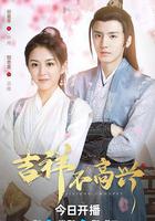 吉祥不高興免費觀賞