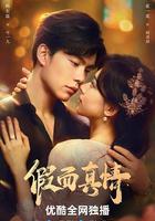 假面真情線上看