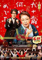 九十歲。有什麼可喜可賀的線上看