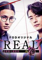 REAL 戀愛殺人搜查班線上看