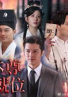 本尊就位線上看