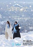 一周的日記線上看