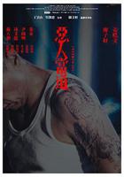 惡人當道線上看