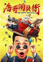 浩哥鬧縣衙線上看