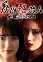 社內處刑人~她要消滅敵人~線上看
