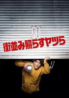 照亮街道的傢伙們線上看