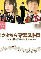 再見了指揮大師~父親與我的熱情~線上看