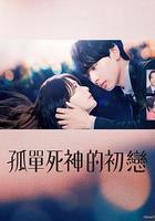 雪花蓮的初戀免費觀賞