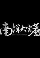 南洋大寶薦：泰國篇線上看