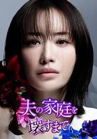 直到破壞了丈夫的家庭線上看