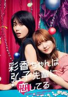 彩香最愛弘子前輩線上看