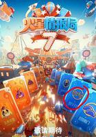 火星情報局 第七季線上看