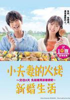 小夫妻的火烤新婚生活 〜交往0天 從結婚開始戀愛吧〜線上看