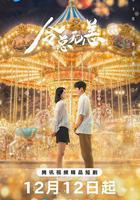 令總無恙線上看