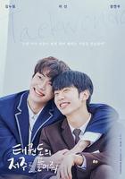 解開跆拳道的詛咒 電影版線上看