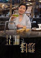 芷珊約您線上看