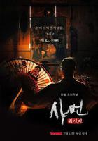 薩滿：鬼神傳線上看