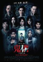 鬼們之蝴蝶大廈線上看