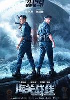 海關戰線線上看