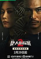 唐人街探案2線上看