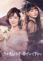 請比我更不幸線上看